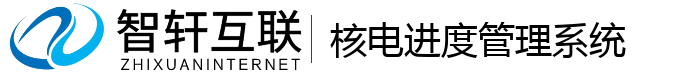 核电进度管理系统